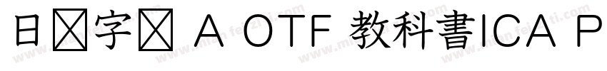 日语字库 A OTF 教科書ICA Pro Light字体转换
